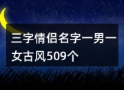 三字游戏网名三字游戏网名：三字不够，搞笑来凑！